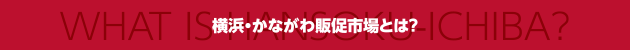 横浜・かながわ販促市場とは？