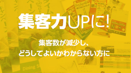 集客力ＵＰに!-集客数が減少し、どうしてよいかわからない方に