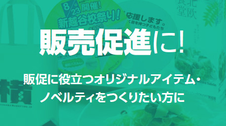 販売促進に!-販促に役立つオリジナルアイテム・ノベルティをつくりたい方に