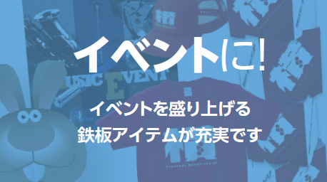 イベントに!-イベントを盛り上げる鉄板アイテムが充実です