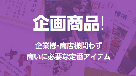 企画商品!-企業様・商店様問わず商いに必要な定番アイテム