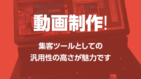 動画制作!-集客ツールとしての汎用性の高さが魅力です