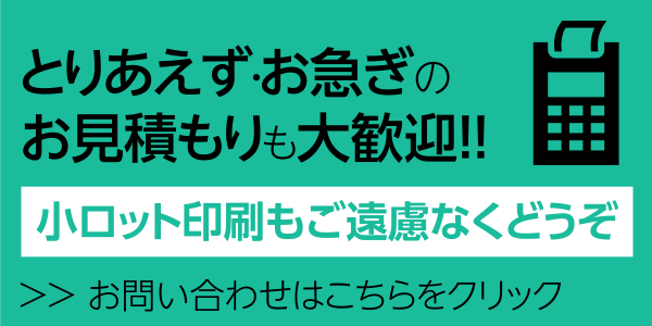 とりあえず・お急ぎのお見積もりも大歓迎!!