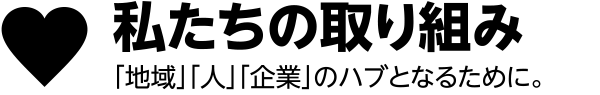 私たちの取り組み