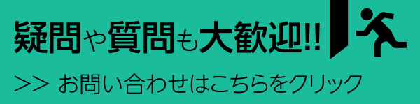 疑問や質問も大歓迎！お問い合わせはこちら