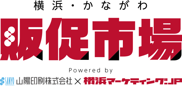 横浜・かながわ　販促市場