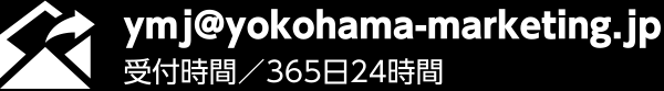 ymj@yokohama-marketing.jp 受付時間／365日24時間