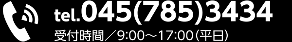 tel.045(785)3434 受付時間／9：00～18：00（平日）