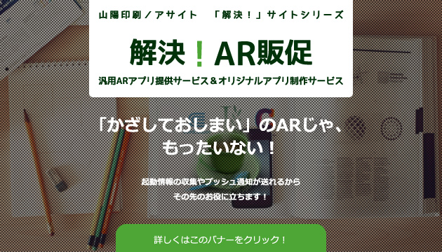 解決！AR販促