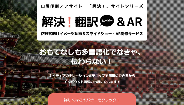 解決！翻訳ムービー&ARサイト