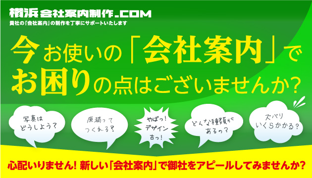 横浜会社案内制作.com-貴社の「会社案内」の制作を丁寧にサポートいたします。