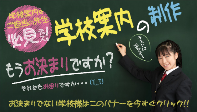 学校案内制作はお任せください