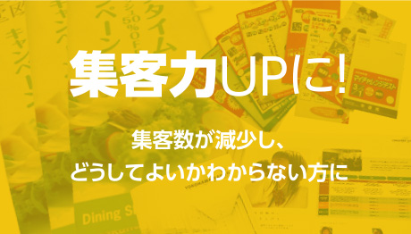 集客力ＵＰに!-集客数が減少し、どうしてよいかわからない方に