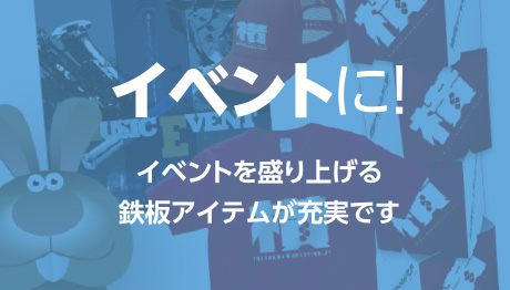 イベントに!-イベントを盛り上げる鉄板アイテムが充実です