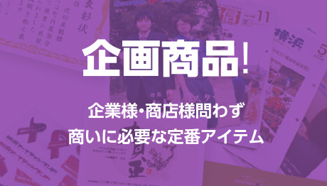 企画商品!-企業様・商店様問わず商いに必要な定番アイテム