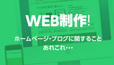 WEB制作!-ホームページ・ブログに関することあれこれ・・・