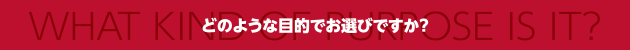 どのような目的でお選びですか？