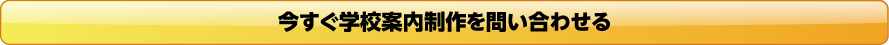 今すぐ学校案内制作を問い合わせる