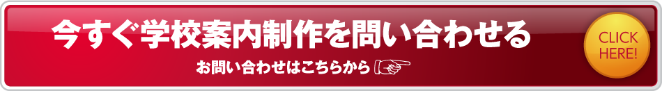 今すぐ学校案内制作を問い合わせる