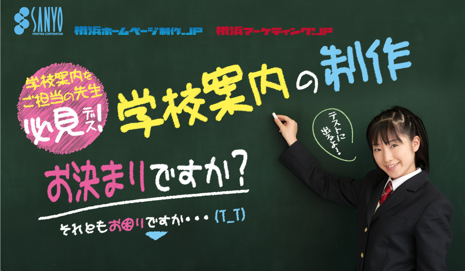 学校案内をご担当の先生必見デス！学校案内制作お決まりですか？それともお困りですか…