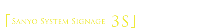 山陽システムサイネージ　3S